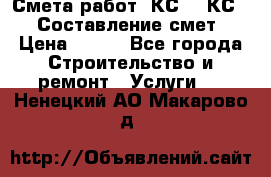 Смета работ. КС 2, КС 3. Составление смет › Цена ­ 500 - Все города Строительство и ремонт » Услуги   . Ненецкий АО,Макарово д.